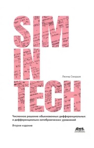 Численное решение обыкновенных дифференциальных и дифференциально-алгебраических уравнений