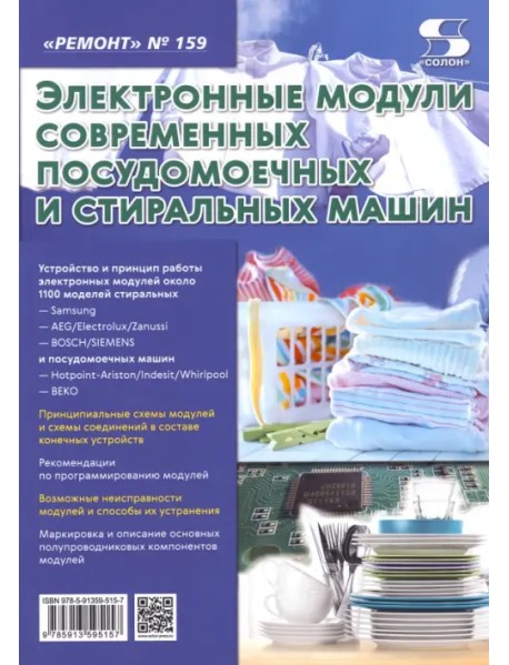 Выпуск 159. Электронные модули современных посудомоечных и стиральных машин