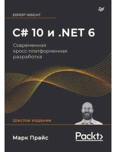 C# 10 и .NET 6. Современная кросс-платформенная разработка