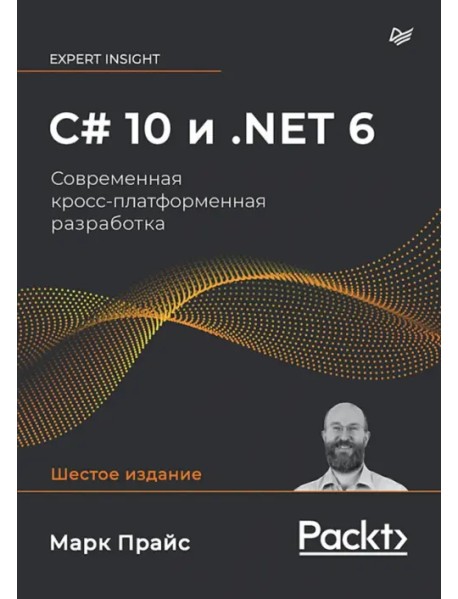 C# 10 и.NET 6. Современная кросс-платформенная разработка