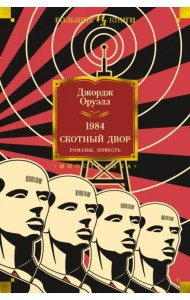 1984. Скотный Двор. Романы, повесть