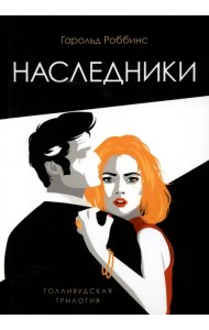Наследники