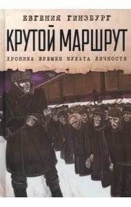 Крутой маршрут. Хроника времен культа личности