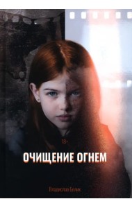 Очищение огнем