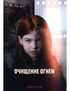 Очищение огнем Очищение огнем