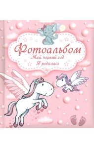 Мой первый год. Я родилась