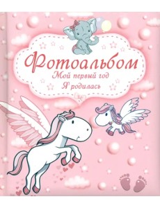 Мой первый год. Я родилась