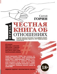 Первая честная книга об отношениях Первая честная книга об отношениях
