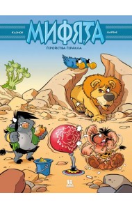 Мифята. Том 7. Геройства Геракла