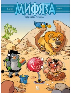 Мифята. Том 7. Геройства Геракла Мифята. Том 7. Геройства Геракла