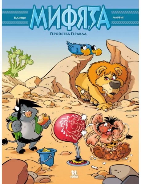 Мифята. Том 7. Геройства Геракла