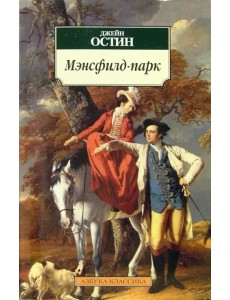 Мэнсфилд-парк. Роман