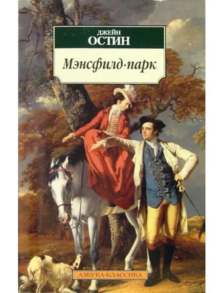 Мэнсфилд-парк. Роман