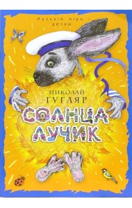 Солнца лучик