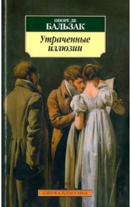 Утраченные иллюзии