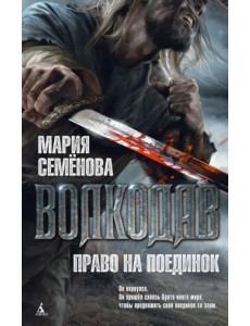 Волкодав. Право на поединок Волкодав. Право на поединок