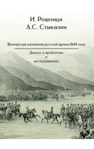 Венгерская кампания русской армии 1849 года. Диалог о проблемах и исследованиях