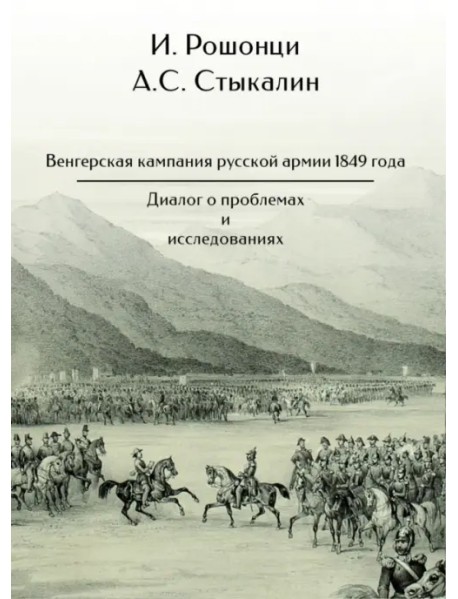 Венгерская кампания русской армии 1849 года. Диалог о проблемах и исследованиях