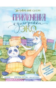 Приключения Единорожка Эко. Экологические сказки