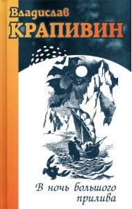 В ночь большого прилива