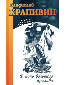 В ночь большого прилива В ночь большого прилива