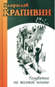 Голубятня на желтой поляне