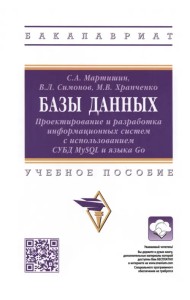 Базы данных. Проектирование и разработка информационных систем с использованием СУБД MySQL и языка Go. Учебное пособие