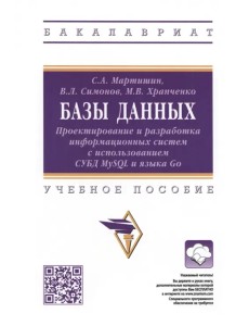 Базы данных. Проектирование и разработка информационных систем с использованием СУБД MySQL и языка Go. Учебное пособие Базы данных. Проектирование и разработка информационных систем с использованием СУБД MySQL и языка Go. Учебное пособие