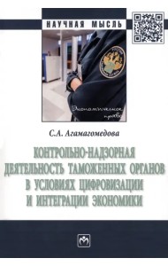 Контрольно-надзорная деятельность таможенных органов в условиях цифровизации и интеграции экономики