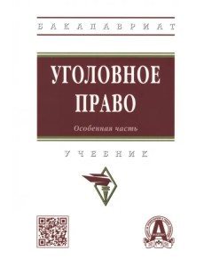 Уголовное право. Особенная часть. Учебник Уголовное право. Особенная часть. Учебник