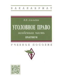 Уголовное право. Особенная часть. Практикум Уголовное право. Особенная часть. Практикум