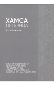 Хамса. Пятерица