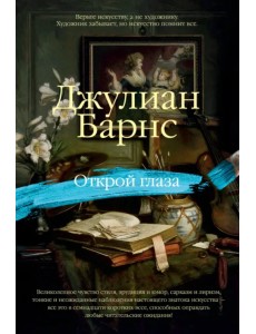 Открой глаза Открой глаза