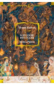 Одесские рассказы. Конармия