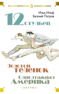 Двенадцать стульев. Золотой теленок. Одноэтажная Америка
