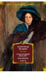 Гранатовый браслет. Поединок. Олеся