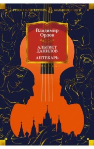 Альтист Данилов. Аптекарь