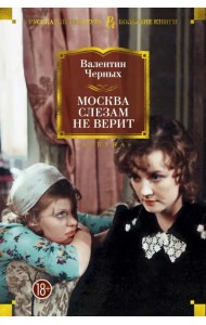 Москва слезам не верит