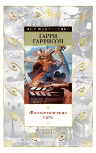 Фантастическая сага