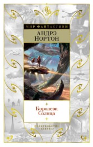 Королева Солнца