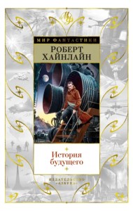 История будущего