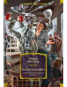 Робот-зазнайка и другие фантастические истории Робот-зазнайка и другие фантастические истории