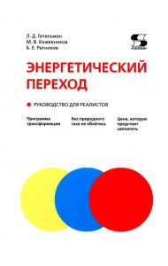 Энергетический переход. Руководство для реалистов