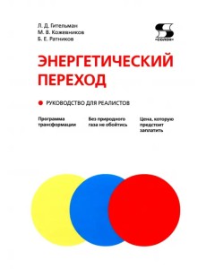 Энергетический переход. Руководство для реалистов