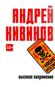 Высокое напряжение