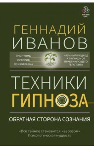 Техники гипноза. Обратная сторона сознания