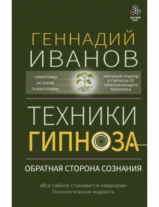 Техники гипноза. Обратная сторона сознания