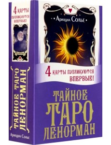 Тайное таро Ленорман Тайное таро Ленорман