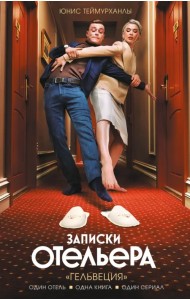 Записки отельера.