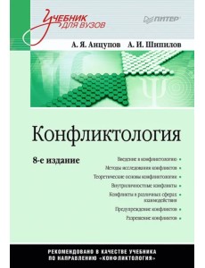 Конфликтология. Учебник